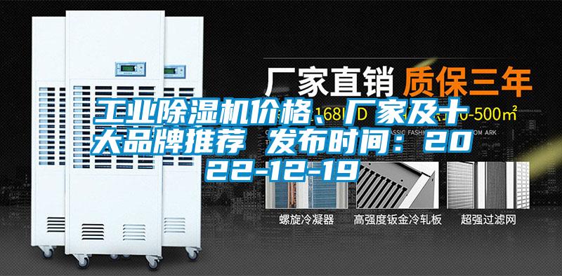 工業(yè)除濕機價格、廠家及十大品牌推薦 發(fā)布時間：2022-12-19