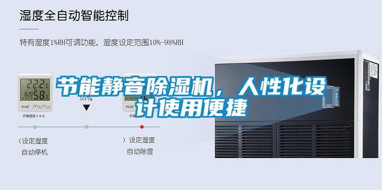 節(jié)能靜音除濕機，人性化設計使用便捷