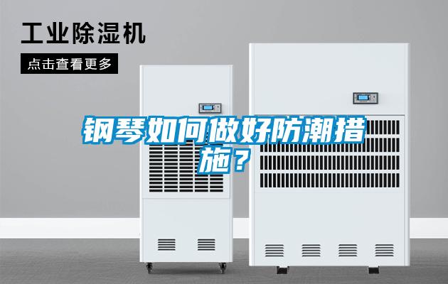 鋼琴如何做好防潮措施？