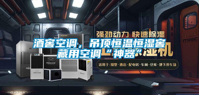 酒窖空調(diào)，吊頂恒溫恒濕窖藏用空調(diào)“神器”