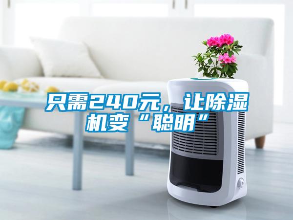 只需240元，讓除濕機(jī)變“聰明”