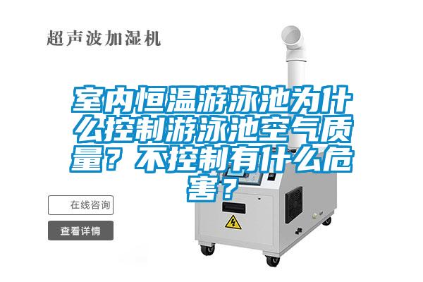 室內(nèi)恒溫游泳池為什么控制游泳池空氣質(zhì)量？不控制有什么危害？