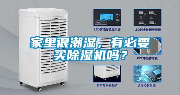 家里很潮濕，有必要買除濕機(jī)嗎？
