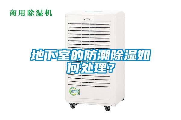 地下室的防潮除濕如何處理？