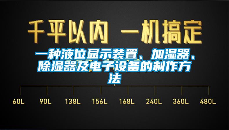 一種液位顯示裝置、加濕器、除濕器及電子設(shè)備的制作方法