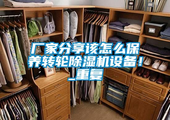 廠家分享該怎么保養(yǎng)轉(zhuǎn)輪除濕機(jī)設(shè)備！_重復(fù)