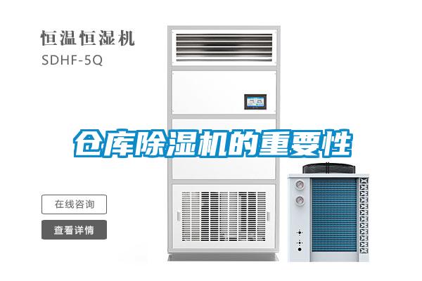 倉庫除濕機(jī)的重要性