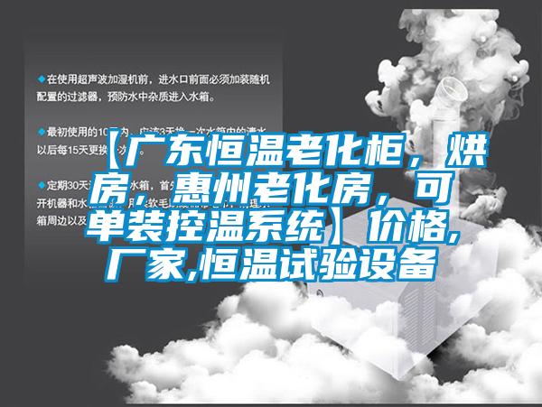 【廣東恒溫老化柜，烘房，惠州老化房，可單裝控溫系統(tǒng)】價格,廠家,恒溫試驗設(shè)備