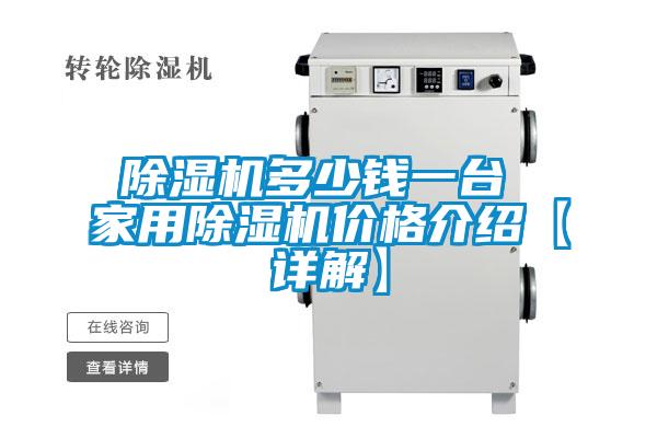 除濕機(jī)多少錢(qián)一臺(tái) 家用除濕機(jī)價(jià)格介紹【詳解】