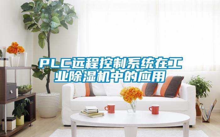 PLC遠(yuǎn)程控制系統(tǒng)在工業(yè)除濕機中的應(yīng)用