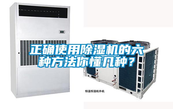 正確使用除濕機的六種方法你懂幾種？