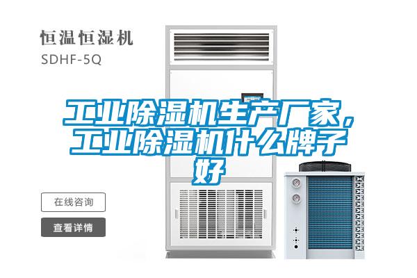工業(yè)除濕機(jī)生產(chǎn)廠家，工業(yè)除濕機(jī)什么牌子好