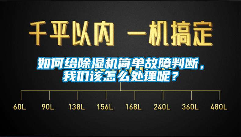 如何給除濕機(jī)簡單故障判斷，我們該怎么處理呢？