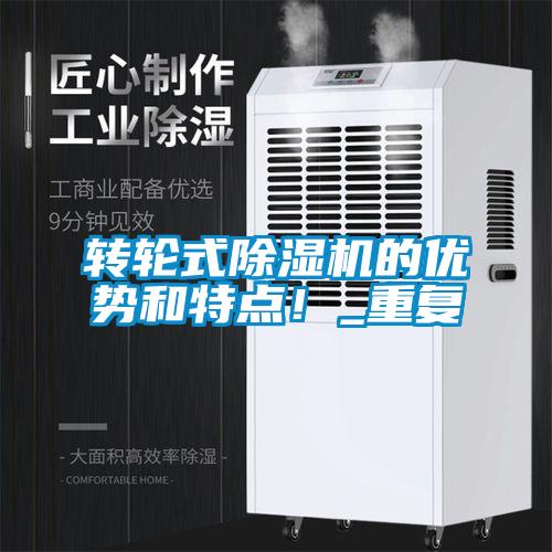 轉(zhuǎn)輪式除濕機(jī)的優(yōu)勢(shì)和特點(diǎn)！_重復(fù)