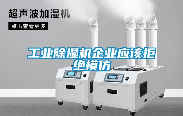 工業(yè)除濕機企業(yè)應(yīng)該拒絕模仿