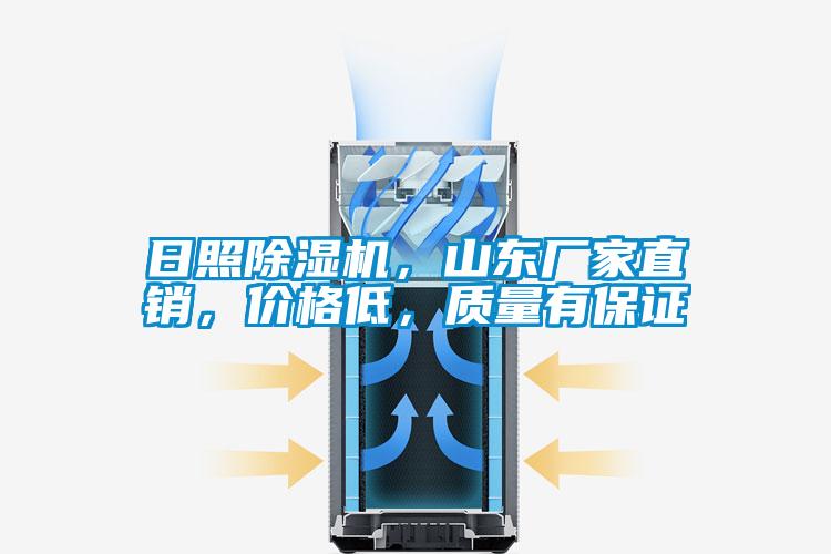 日照除濕機，山東廠家直銷，價格低，質(zhì)量有保證