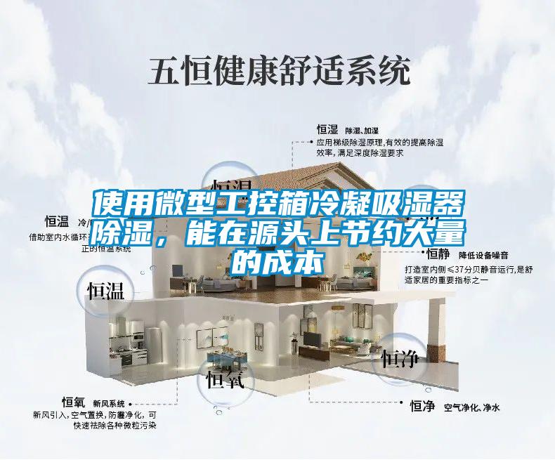 使用微型工控箱冷凝吸濕器除濕，能在源頭上節(jié)約大量的成本