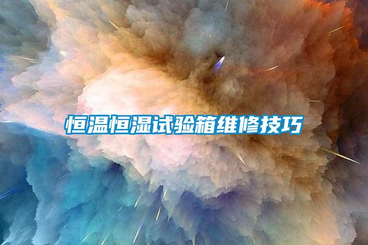 恒溫恒濕試驗(yàn)箱維修技巧