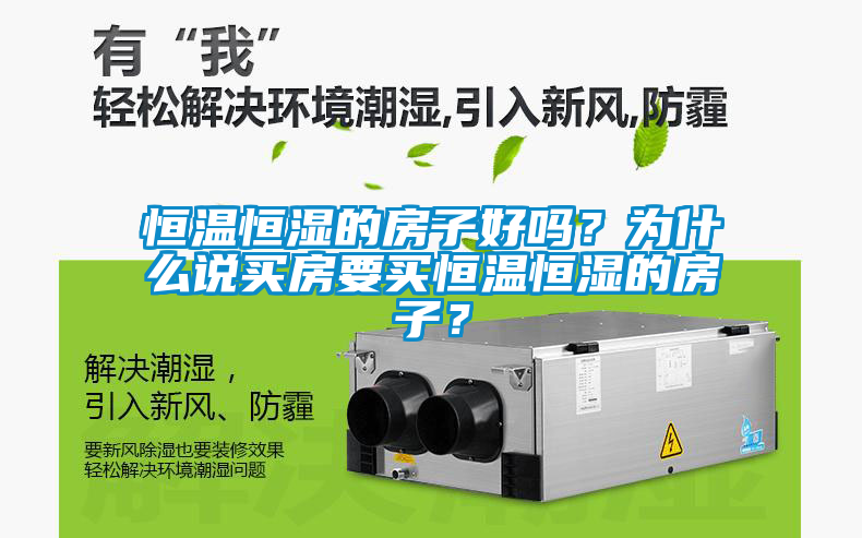 恒溫恒濕的房子好嗎？為什么說(shuō)買房要買恒溫恒濕的房子？