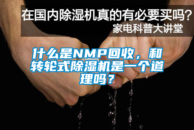 什么是NMP回收，和轉(zhuǎn)輪式除濕機(jī)是一個(gè)道理嗎？