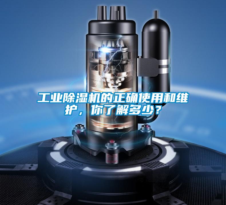 工業(yè)除濕機(jī)的正確使用和維護(hù)，你了解多少？