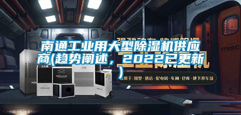 南通工業(yè)用大型除濕機(jī)供應(yīng)商(趨勢(shì)闡述，2022已更新)