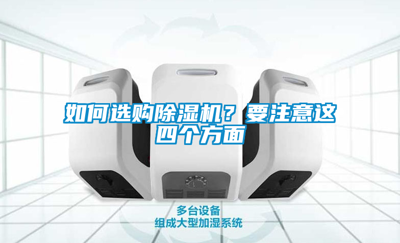 如何選購除濕機？要注意這四個方面