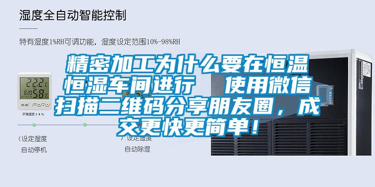 精密加工為什么要在恒溫恒濕車間進(jìn)行  使用微信掃描二維碼分享朋友圈，成交更快更簡(jiǎn)單！