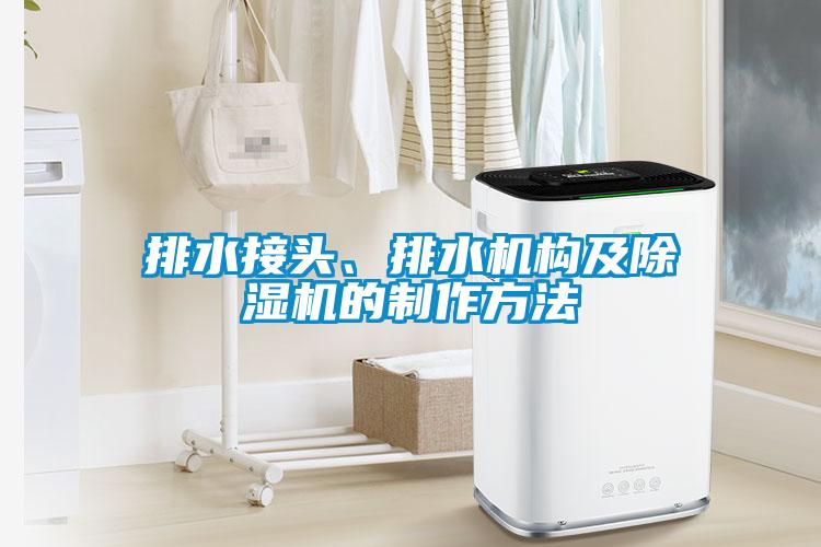排水接頭、排水機(jī)構(gòu)及除濕機(jī)的制作方法