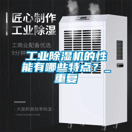工業(yè)除濕機的性能有哪些特點？_重復