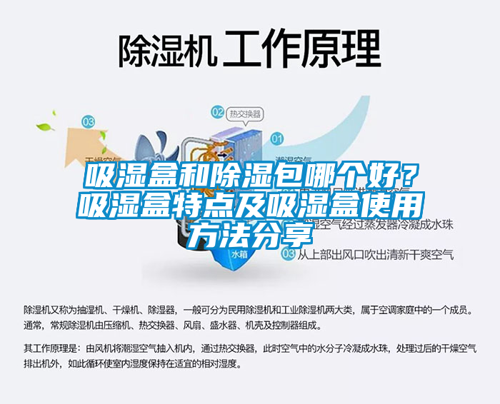吸濕盒和除濕包哪個(gè)好？吸濕盒特點(diǎn)及吸濕盒使用方法分享