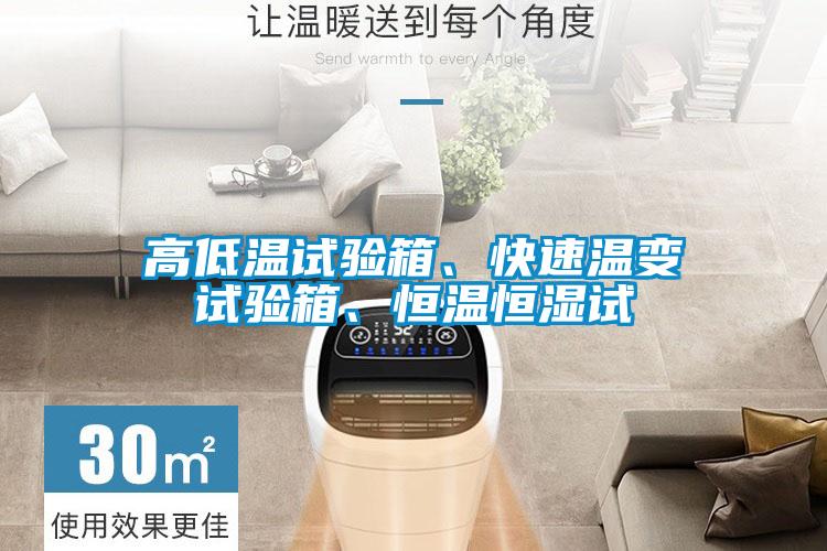 高低溫試驗箱、快速溫變試驗箱、恒溫恒濕試