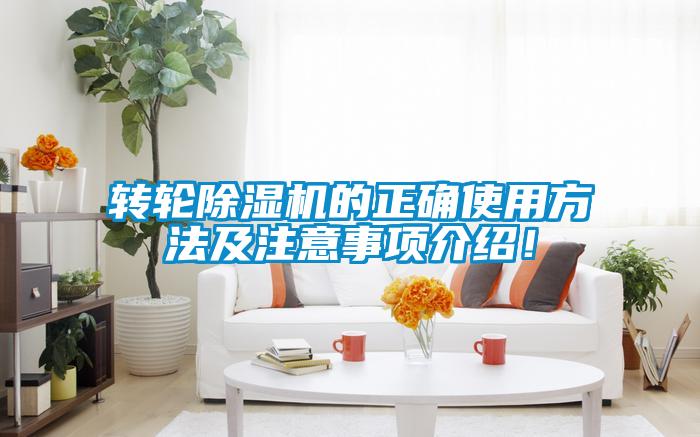 轉(zhuǎn)輪除濕機的正確使用方法及注意事項介紹！