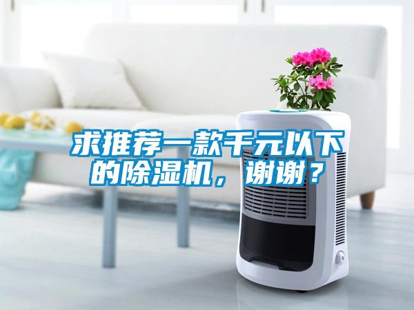 求推薦一款千元以下的除濕機(jī)，謝謝？