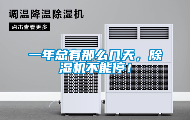 一年總有那么幾天，除濕機不能停！