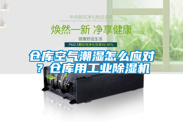 倉庫空氣潮濕怎么應(yīng)對？倉庫用工業(yè)除濕機