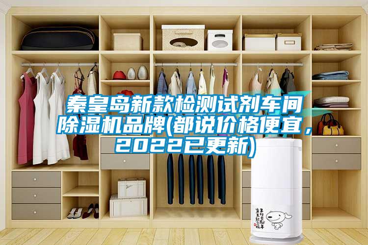 秦皇島新款檢測(cè)試劑車間除濕機(jī)品牌(都說價(jià)格便宜，2022已更新)