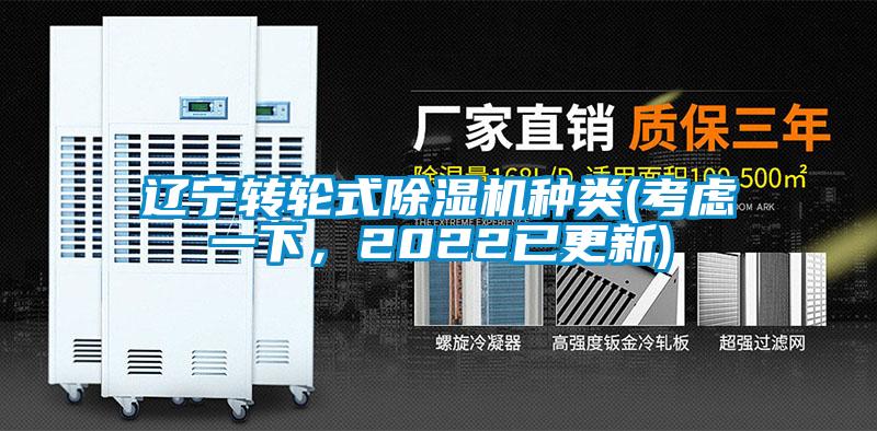 遼寧轉(zhuǎn)輪式除濕機(jī)種類(考慮一下，2022已更新)