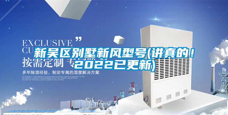 新吳區(qū)別墅新風(fēng)型號(講真的！2022已更新)