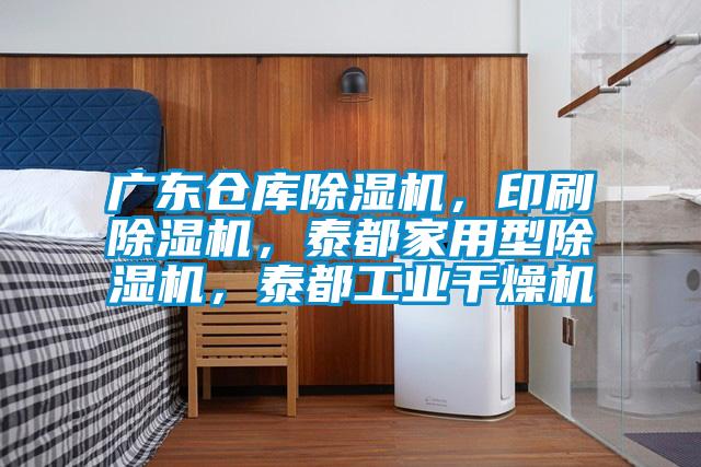 廣東倉(cāng)庫(kù)除濕機(jī)，印刷除濕機(jī)，泰都家用型除濕機(jī)，泰都工業(yè)干燥機(jī)