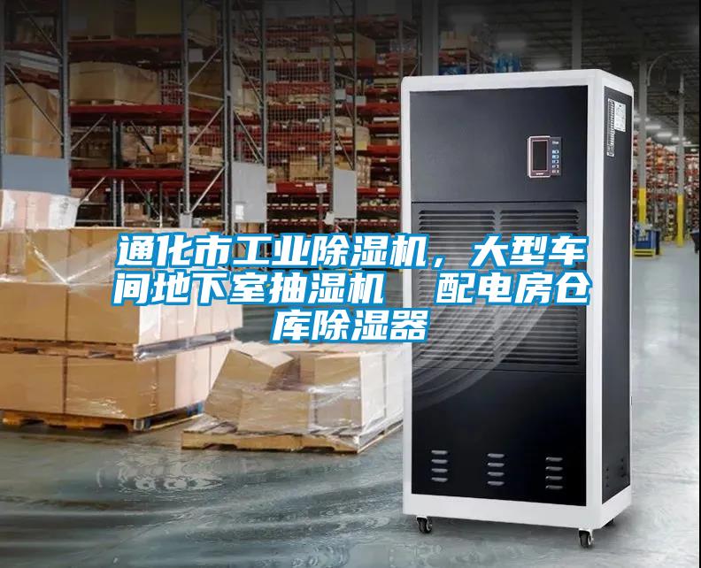 通化市工業(yè)除濕機(jī)，大型車(chē)間地下室抽濕機(jī)  配電房倉(cāng)庫(kù)除濕器
