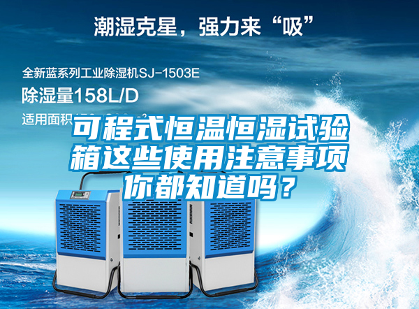 可程式恒溫恒濕試驗箱這些使用注意事項你都知道嗎？