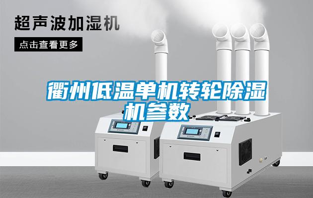 衢州低溫單機轉(zhuǎn)輪除濕機參數(shù)