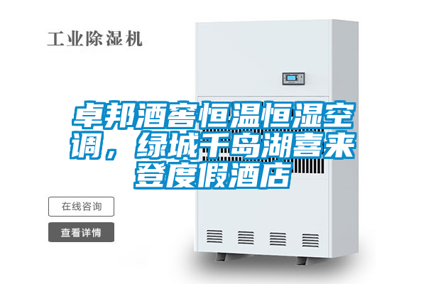 卓邦酒窖恒溫恒濕空調(diào)，綠城千島湖喜來登度假酒店