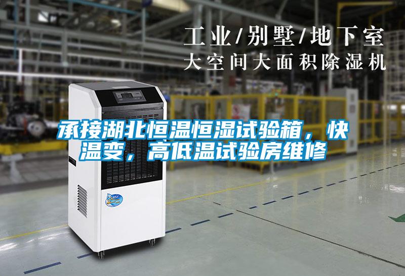 承接湖北恒溫恒濕試驗箱，快溫變，高低溫試驗房維修