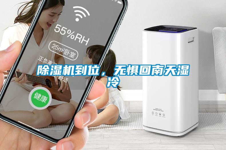 除濕機(jī)到位，無懼回南天濕冷