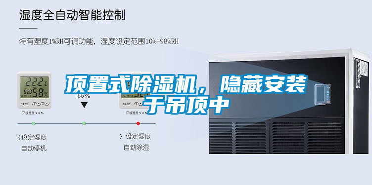 頂置式除濕機(jī)，隱藏安裝于吊頂中
