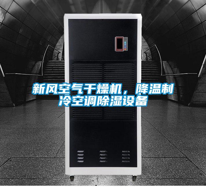 新風(fēng)空氣干燥機(jī)，降溫制冷空調(diào)除濕設(shè)備