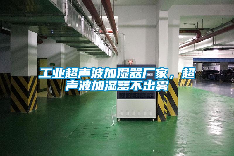 工業(yè)超聲波加濕器廠家，超聲波加濕器不出霧