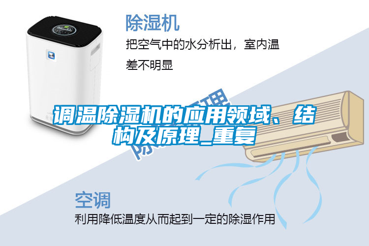 調(diào)溫除濕機(jī)的應(yīng)用領(lǐng)域、結(jié)構(gòu)及原理_重復(fù)